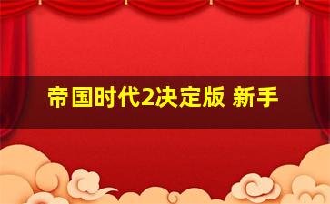 帝国时代2决定版 新手